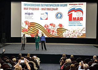 В кинотеатре «Спутник» в ЮВАО прошел профсоюзный патриотический киновечер