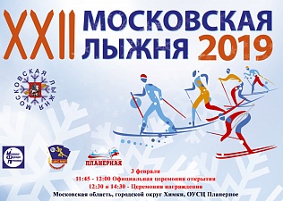 «Московская лыжня – 2019»