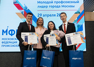 Молодой профсоюзный лидер города Москвы 2026