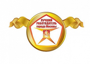 Конкурс «Лучший работодатель города Москвы» – 2017