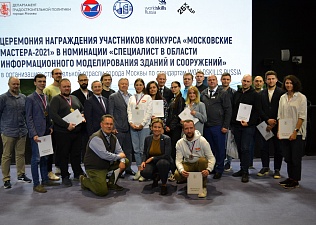Церемония награждения участников конкурса «Московские мастера-2021» в номинации «Специалист в области информационного моделирования зданий и сооружений»