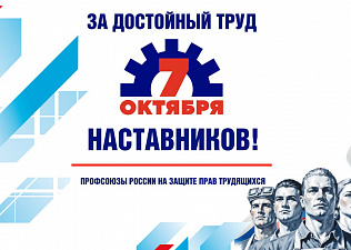 7 октября — Всемирный день действий «За достойный труд!»