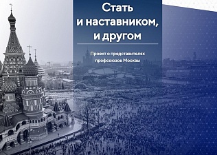 В Москве запустили онлайн-проект о профсоюзных активистах 