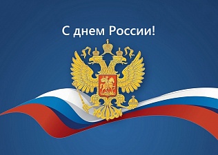 С днем России