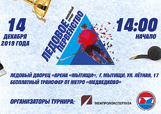 Хоккейный турнир «Ледовое первенство» на Кубок Ростехнадзора