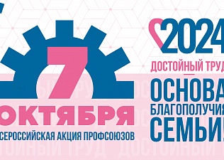 Московские профсоюзы отметят День «За достойный труд!» масштабной акцией