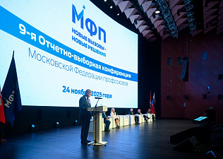 9-я Отчетно-выборная конференция МФП