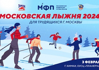 Продолжается прием заявок на участие в «Московской лыжне-2024»