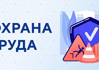 Всероссийское тестирование «Охрана труда и безопасность на работе — 2026»: проверьте свою компетентность онлайн!