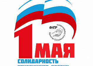 «Солидарность трудящихся России — единство страны!»