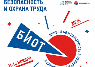 Утверждена программа БИОТ 2025
