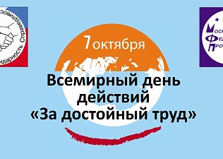 7 октября в Парке Победы отметят Всемирный день действий "За достойный труд"