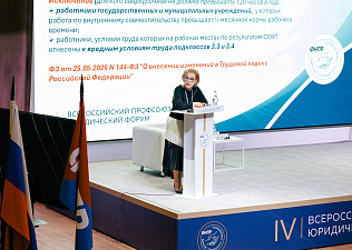Итоги IV Всероссийского профсоюзного юридического форума: новые векторы защиты трудовых прав