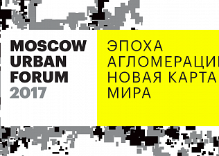 С 6-12 июля в Москве пройдет Московский урбанистический форум 2017