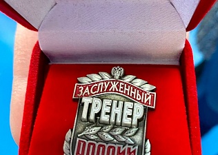 Виктора Супрунова наградили знаком «Заслуженный тренер России»