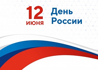 Исполняющий обязанности председателя МФП поздравил москвичей с Днём России