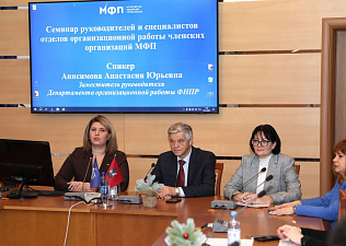 В УИЦ МФП обсудили повышение качества организационной работы