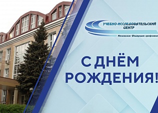Учебно-исследовательский центр МФП отмечает день рождения 