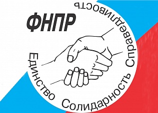 С днём рождения, ФНПР!