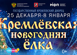 Сказка уже в Кремле! Главная ёлка страны ждёт гостей в Большом зале Дворца