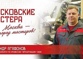 Победитель конкурса «Московские мастера» по профессии «Фрезеровщик» — в пятерке лучших специалистов страны