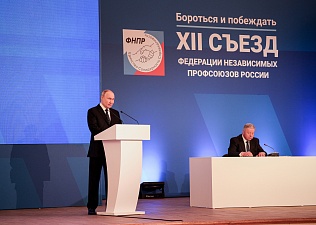 Президент РФ Владимир Путин выступил в XII съезде ФНПР.  Главное 