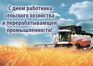 8 октября – День работника сельского хозяйства и перерабатывающей промышленности!
