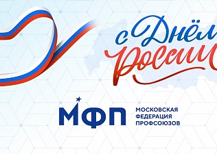 Профсоюзы столицы поздравляют Россию!
