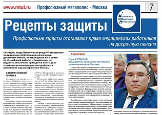 Профсоюзные юристы отстаивают права медицинских работников на досрочную пенсию