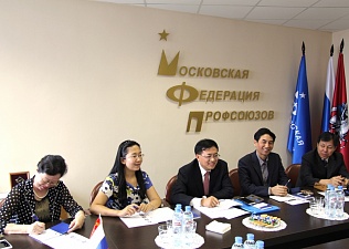 Встреча руководителей Московской Федерации профсоюзов с делегацией Пекинской Федерации профсоюзов