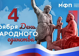 4 ноября — День народного единства